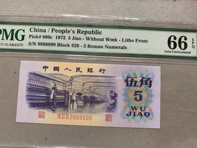 【华誉王者】1770期拍卖 - 平版纺织 数二 倒置号 PMG66E 829-8888899