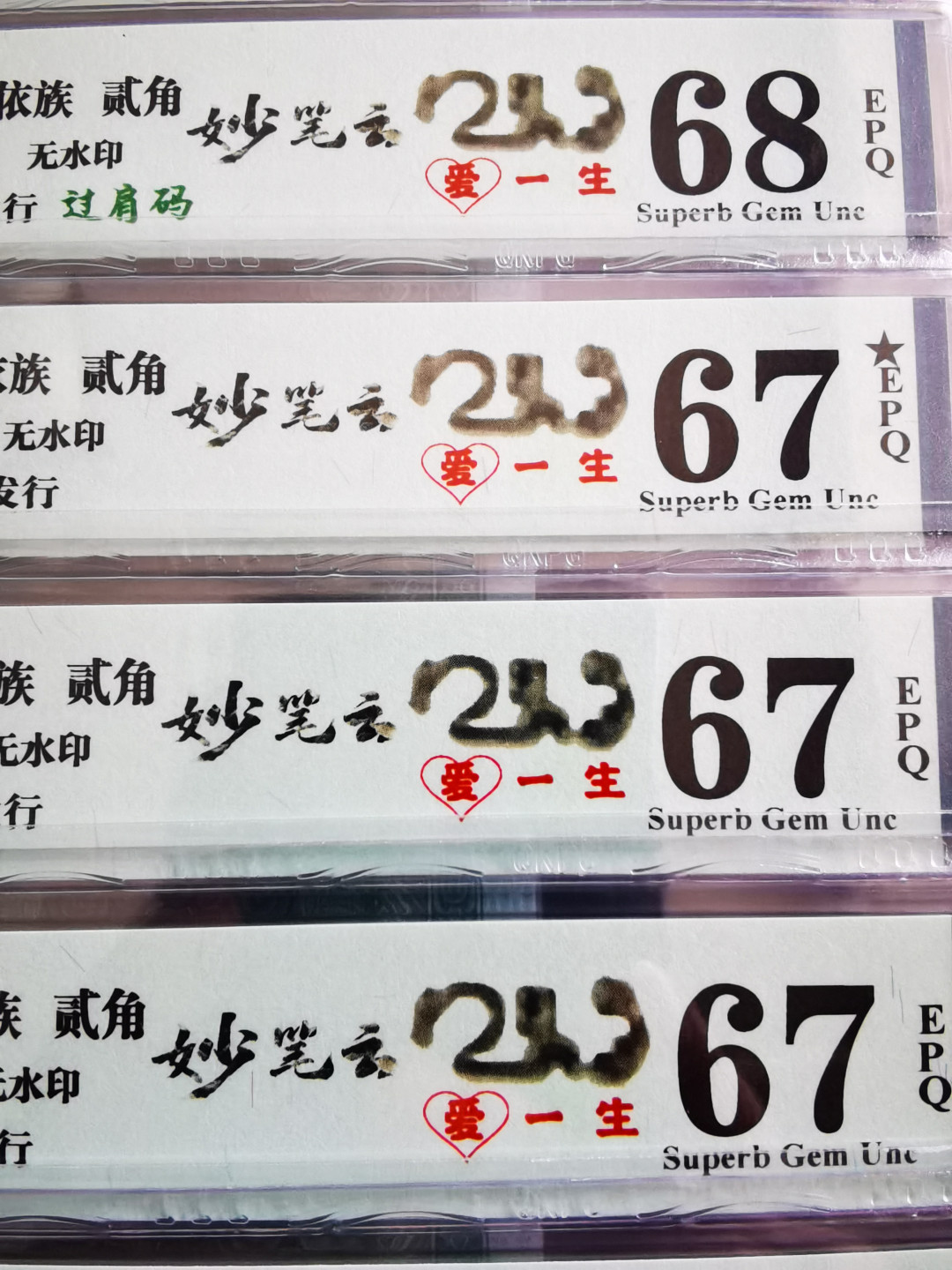 千家老金专利精品！钱坤最新出炉的个性标～妙笔云山爱一生！形态异常的飘逸，隽秀。既像是云翻雾幻的天成之作，又像是大师提笔的一气呵成！横看像写意书法～山，又像阿拉伯数字213～爱一生。竖看又像是水墨丹青的～了字！如此灵动的云山，如此灵异的漏墨，如此灵犀的爱一生～不了情，已经深深印刻在人们的心中！  再拍几张8002梅花篆印，梅花银扣姐妹花！栩栩如生，篆字生花！ 全网独家，老金专利！钱坤最新出炉新品种！妙笔云山爱一生！同时还是齐肩码（懒得标注了）！8002第一大组神奇冠！GQ76629171，钱坤评级67分！已知总量不超过1000枚！开标一年，在不设专利费的情况下，依然没有新增一张，可见珍稀！！