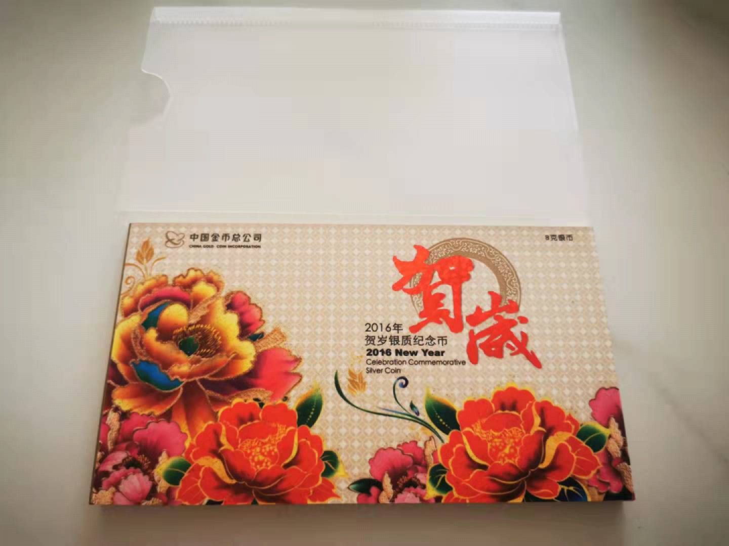 【鲸贝乐淘★自动结拍】千字文·第“亲戚故旧，老少异粮”号拍卖·两拍包邮 【贺岁纪念银币】2016年3元银币，8g，中国金币总公司封装，全新全品Unc