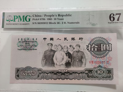 【华誉王者】1769期拍卖 - 56冠荧光大团结PMG67分 56-86393012，尾012顺子号。