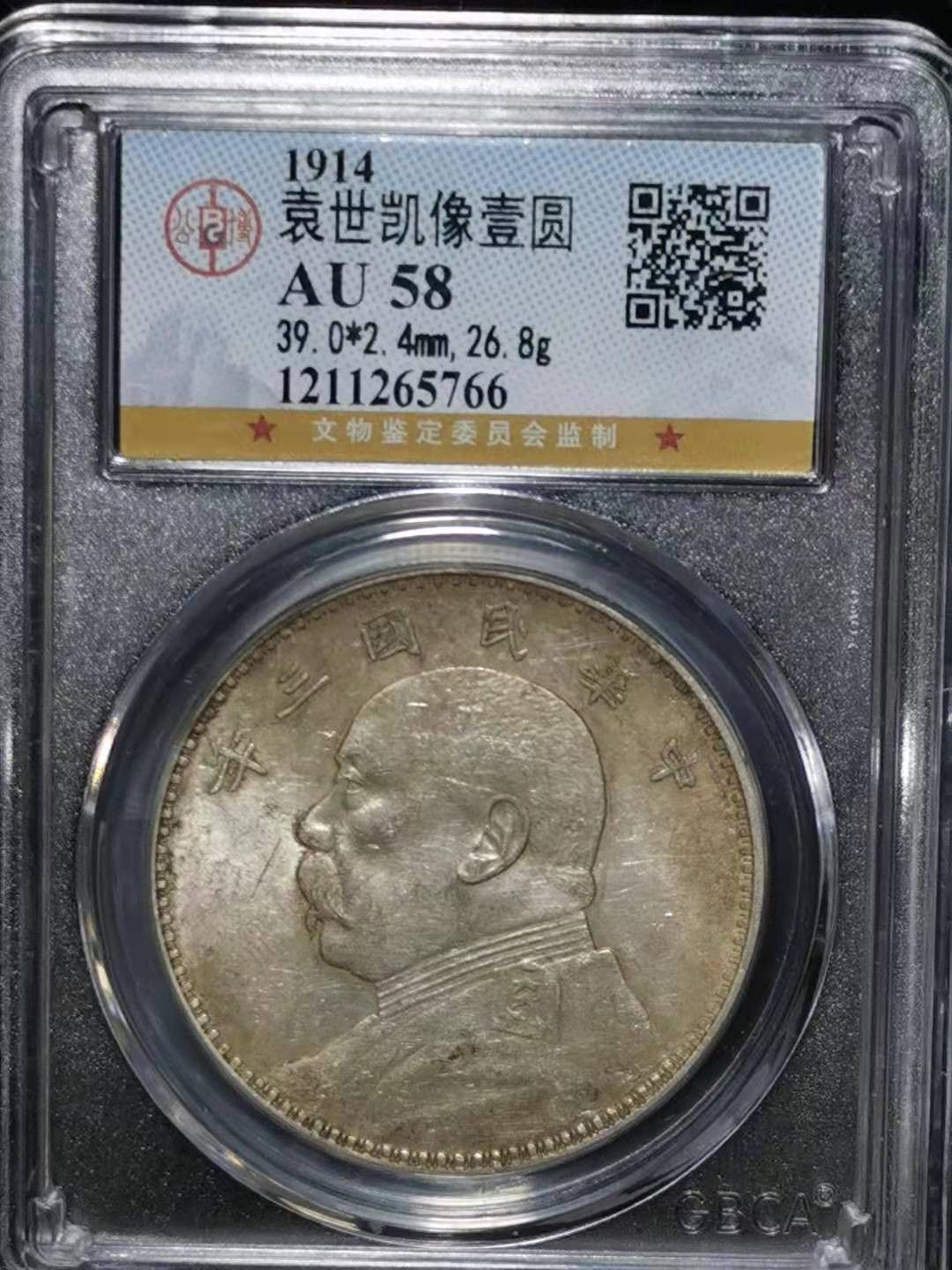 【华誉王者】1769期拍卖 袁像三年 公博-AU58【1211265766】