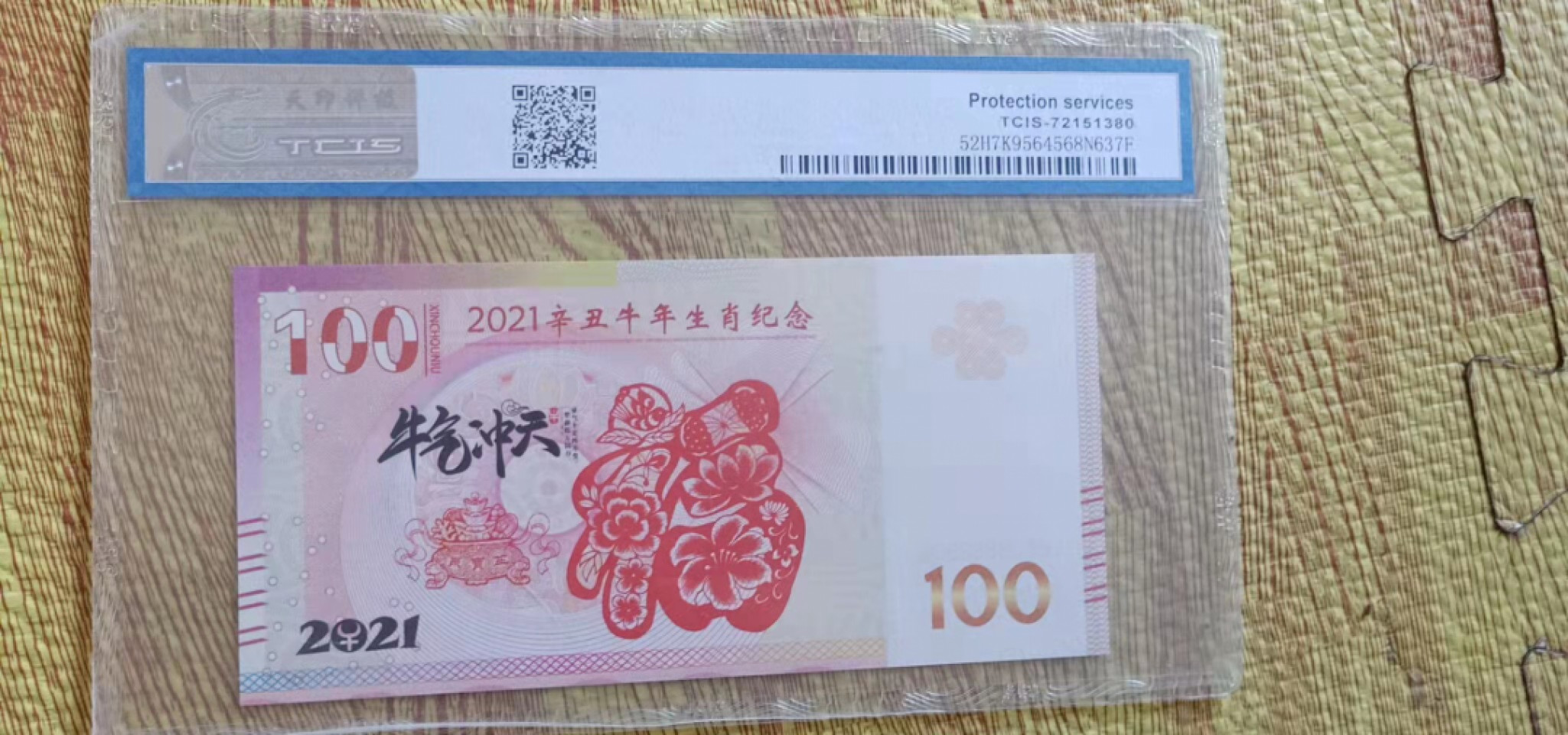 小英开心拍第541期 2021年牛羊测试钞一张，靓号天印评级