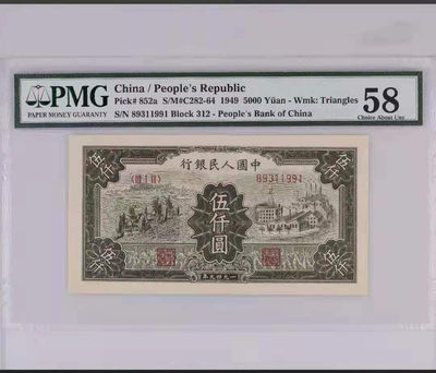 【华誉王者】1770期拍卖 - 一版拖拉机工厂，全程无47，完美品相！PMG58 312-89311991