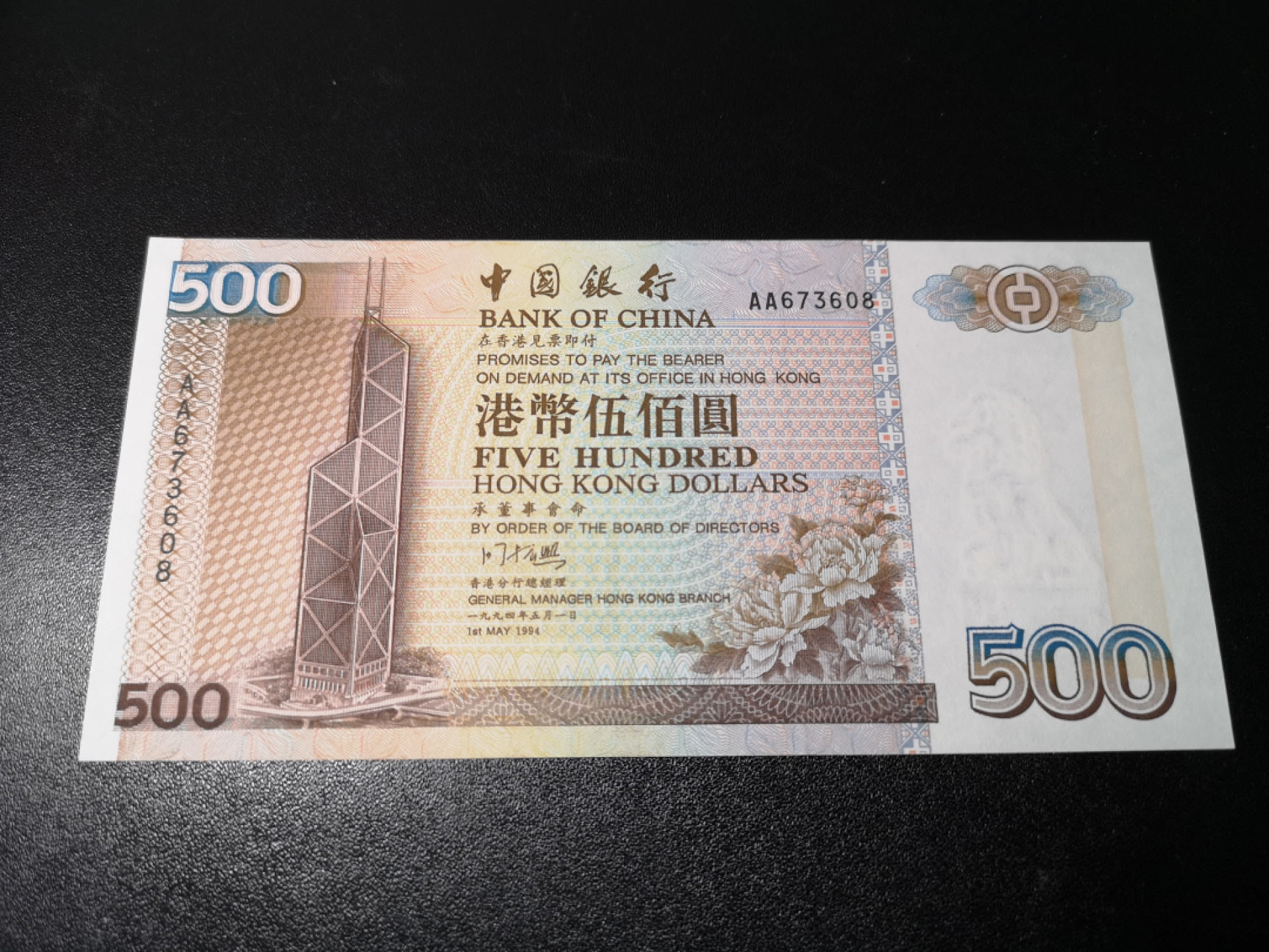 《外钞收藏家》第一百二十六期拍卖 香港中国银行1994年500元AA冠 全新 荧光检查有一点点潮癍