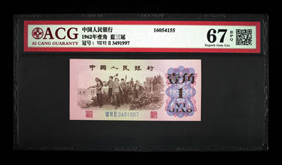 品味人生第167场 - 三版壹角（蓝三冠）