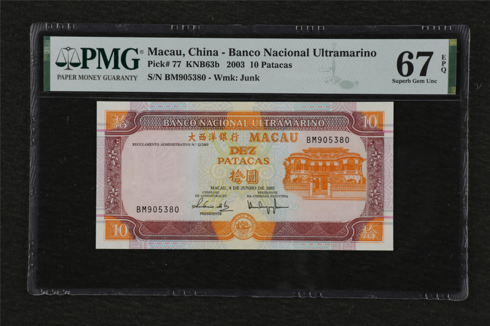 亘邦收藏 第84期（共69项） 2003年 大西洋银行 澳门 10元 PMG67EPQ 905380