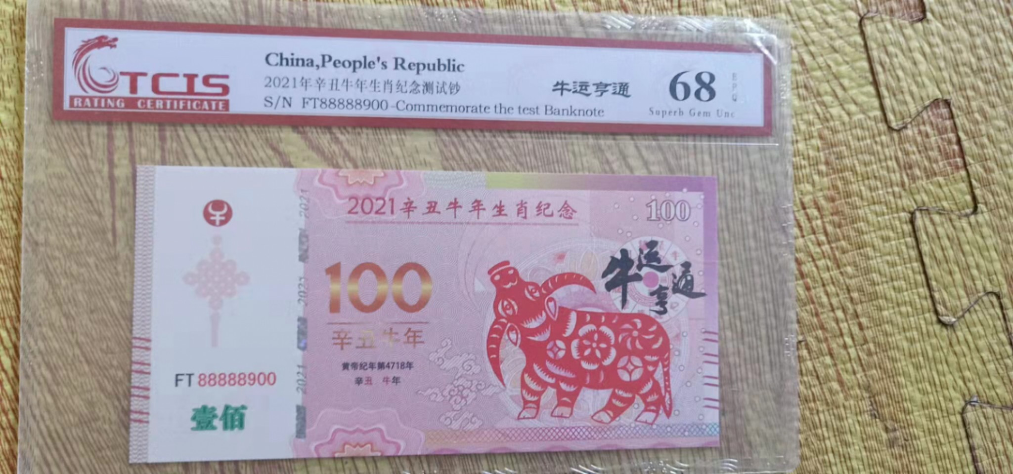 小英开心拍第541期 2021年牛羊测试钞一张，靓号天印评级