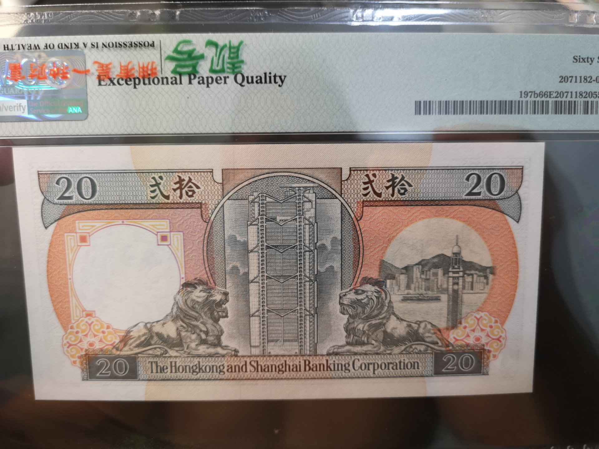 《外钞收藏家》第一百二十六期拍卖 香港1991年香港汇丰银行 橙柴20元 PMG66