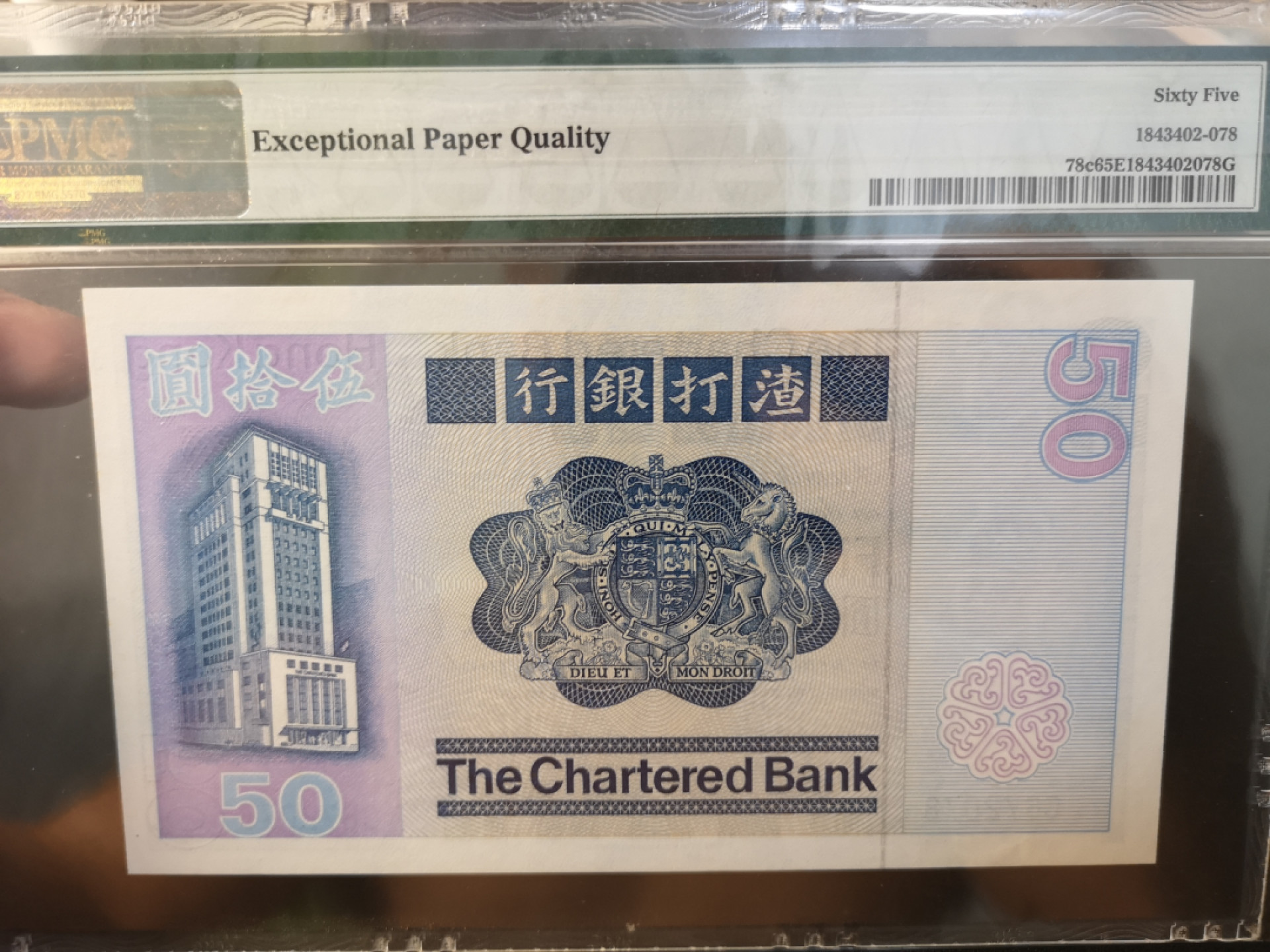 《外钞收藏家》第一百二十六期拍卖 1982年香港渣打银行 50元 PMG65 大麒麟