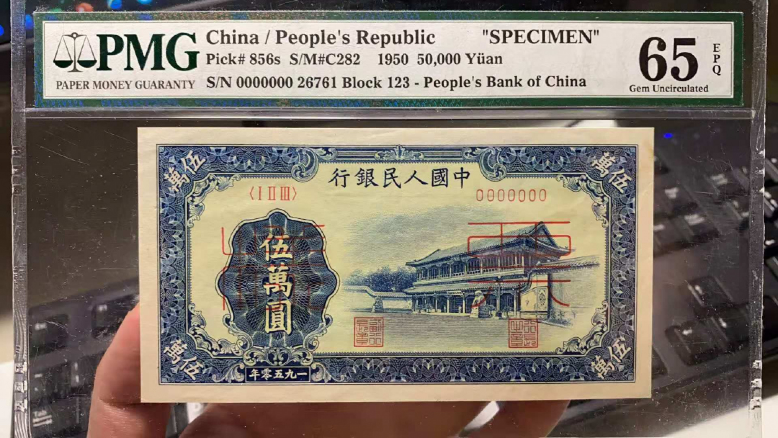 【华誉王者】1770期拍卖 一版稀缺50000元 新华门票样 PMG65E-63 正面123-26761 背面17077