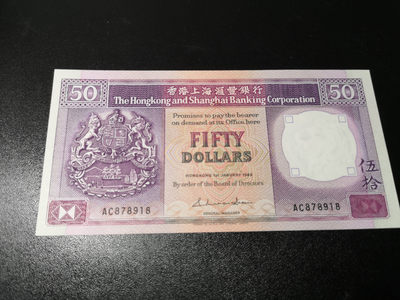 《外钞收藏家》第一百二十六期拍卖 - 香港汇丰银行1985年首年版紫龙舟50元 全新UNC