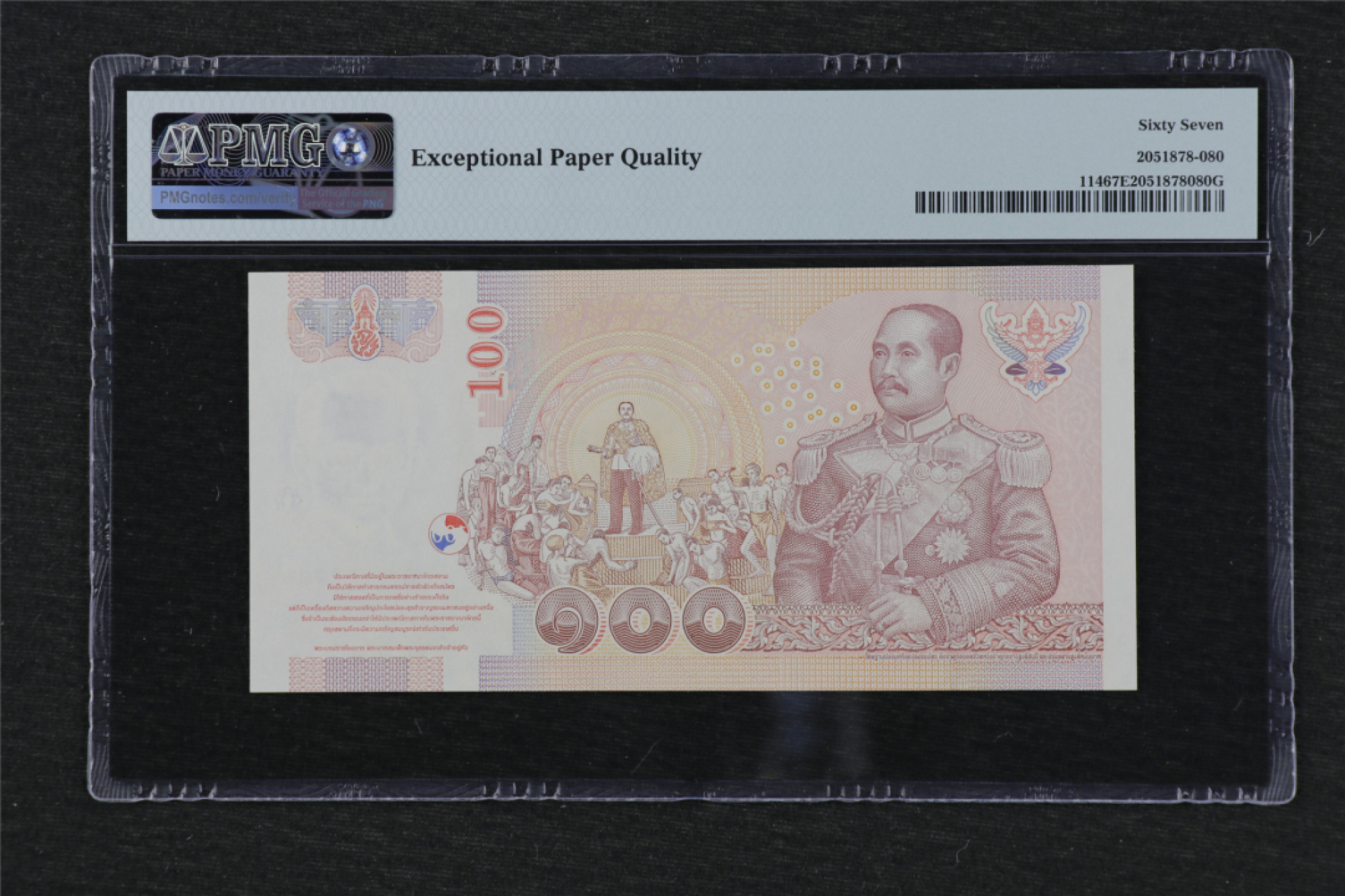 亘邦收藏 第84期（共69项） 2005年 泰国100Baht PMG67EPQ 1182723