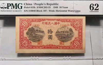 【华誉王者】1770期拍卖 - 一版锯木，大原票带天然褶皱标！尾8 PMG62 197-219048