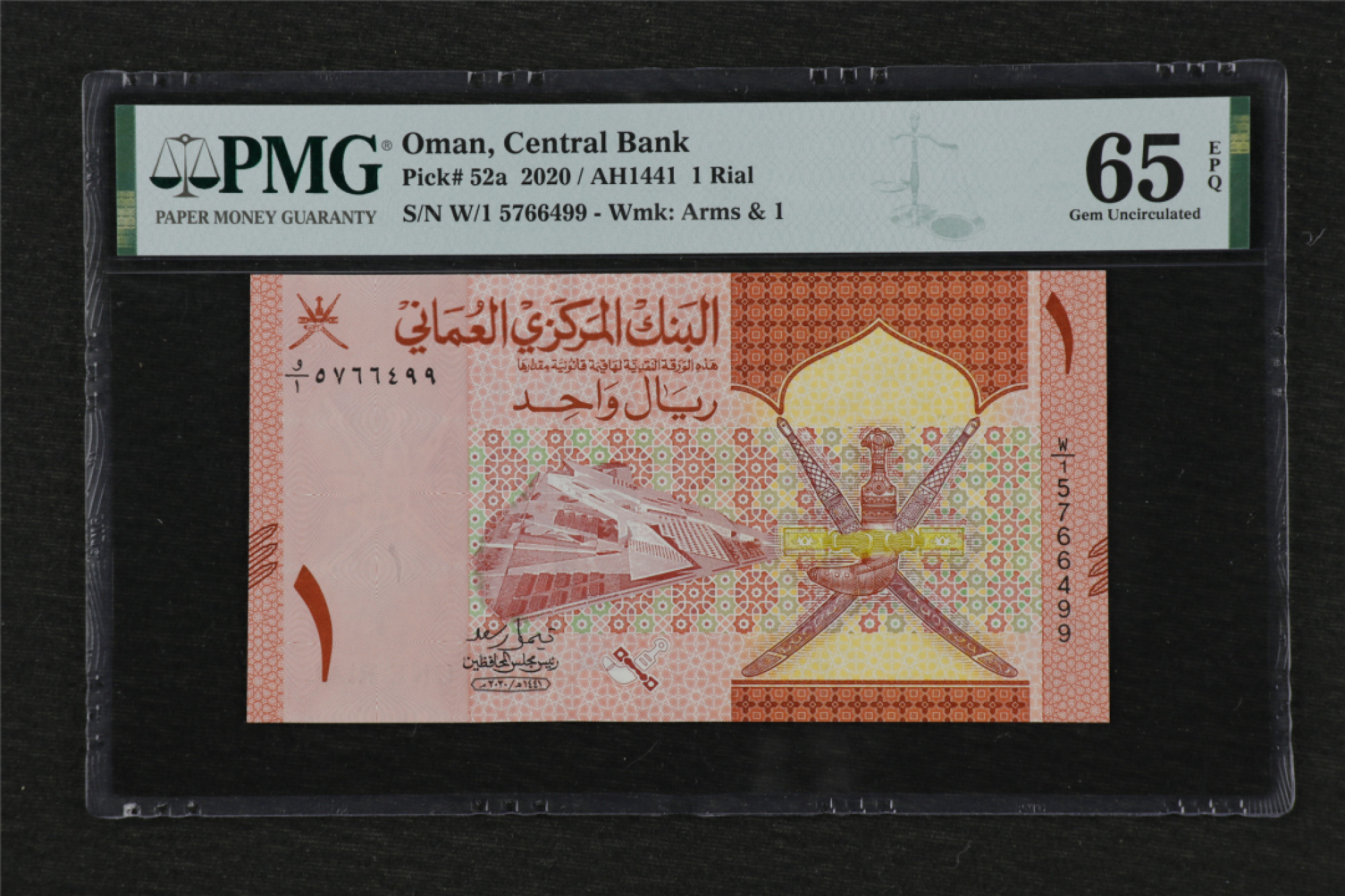 亘邦收藏 第84期（共69项） 2020年 阿曼 1Rial PMG65EPQ 5766499