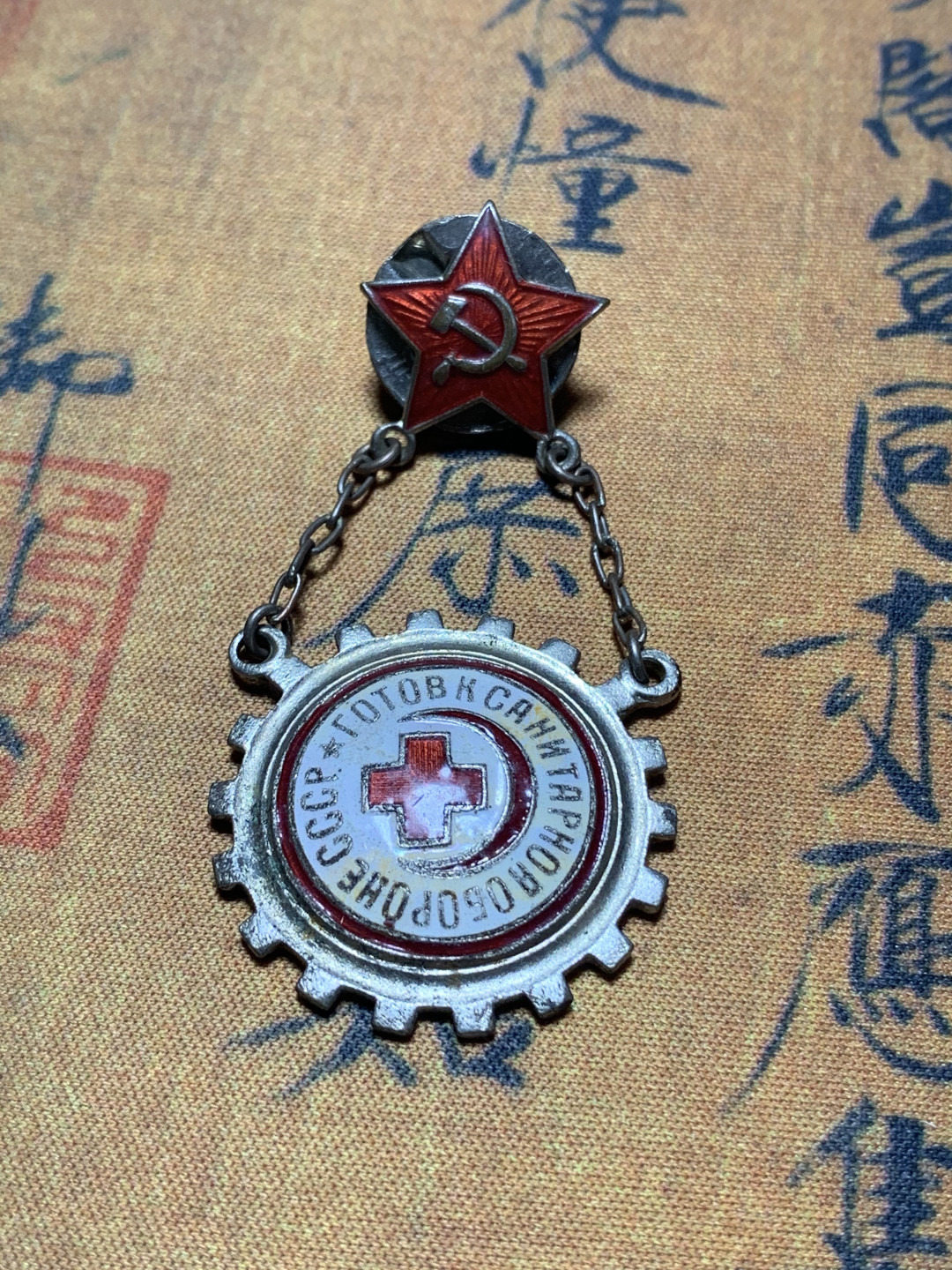 《竞宝斋》钱币微拍-第4场（0佣金包邮） 苏联章，总高64mm，宽31.6mm