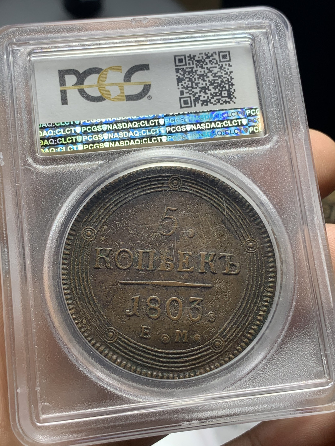 《竞宝斋》钱币微拍-第4场（0佣金包邮） PCGS评级 原味厚重 沙俄1803年 5戈比大铜币