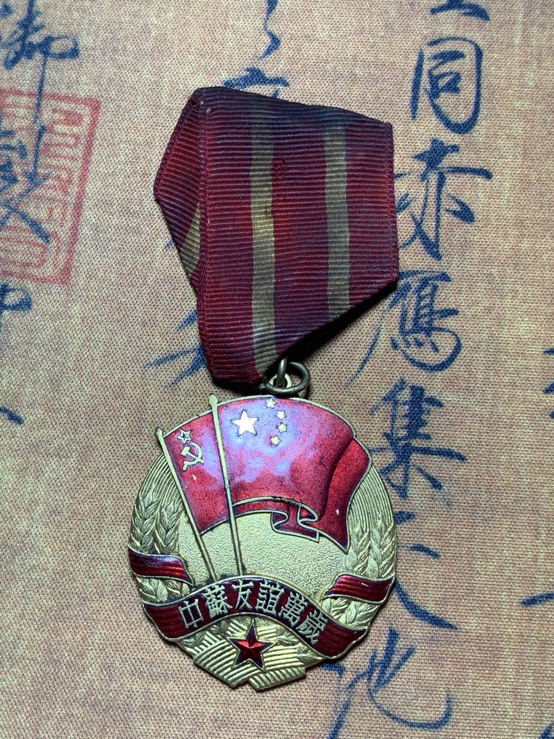 《竞宝斋》钱币微拍-第4场（0佣金包邮） 中苏友谊纪念章，总高95mm，宽39.6mm