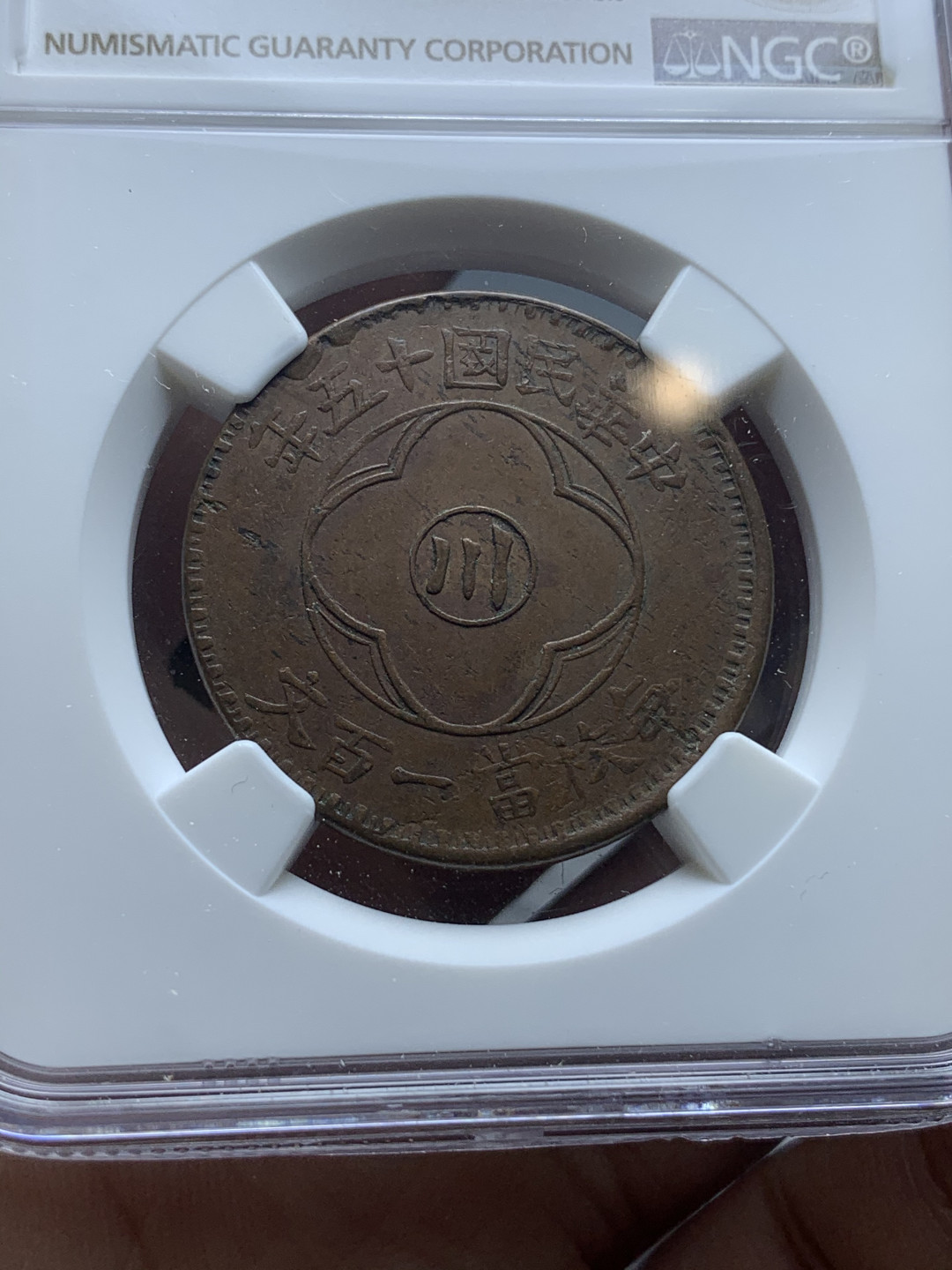 《竞宝斋》钱币微拍-第4场（0佣金包邮） NGC-AU55 四川 民国十五年 100文 铜币 好品难得