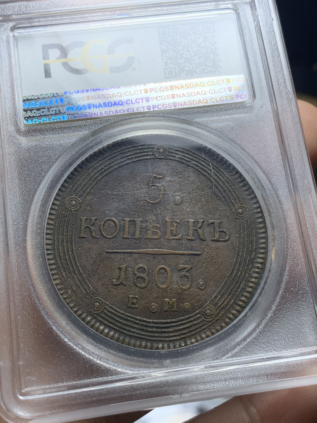 《竞宝斋》钱币微拍-第4场（0佣金包邮） PCGS评级 原味厚重 沙俄1803年 5戈比大铜币