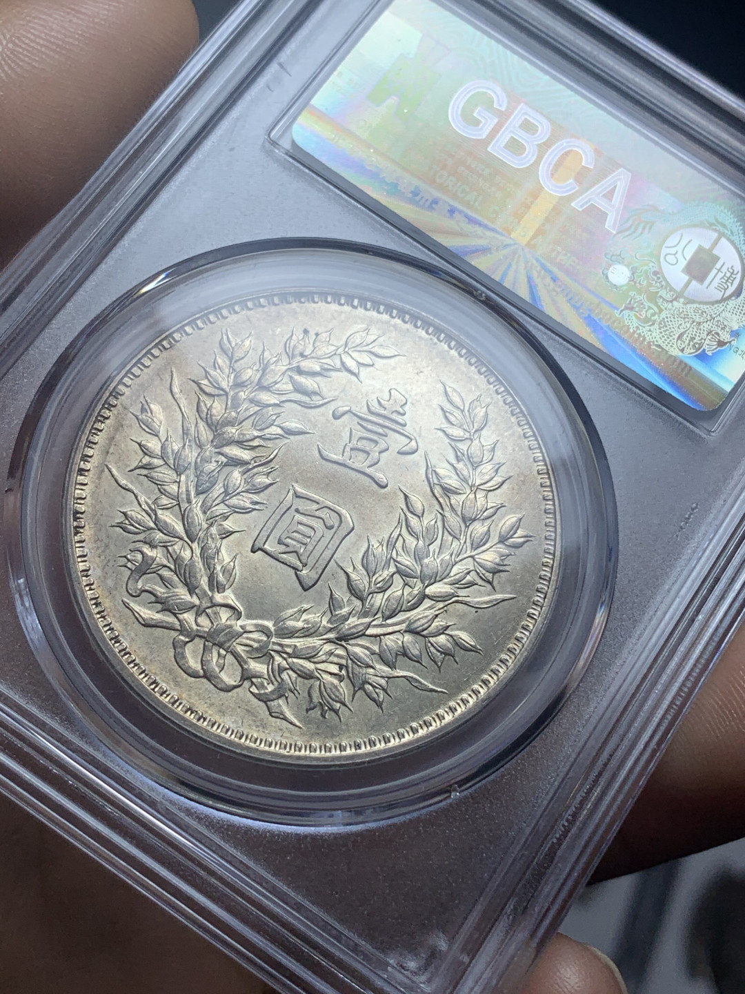 《竞宝斋》钱币微拍-第4场（0佣金包邮） 公博MS63 袁大头九年精发版 原光 银币 可换P盒