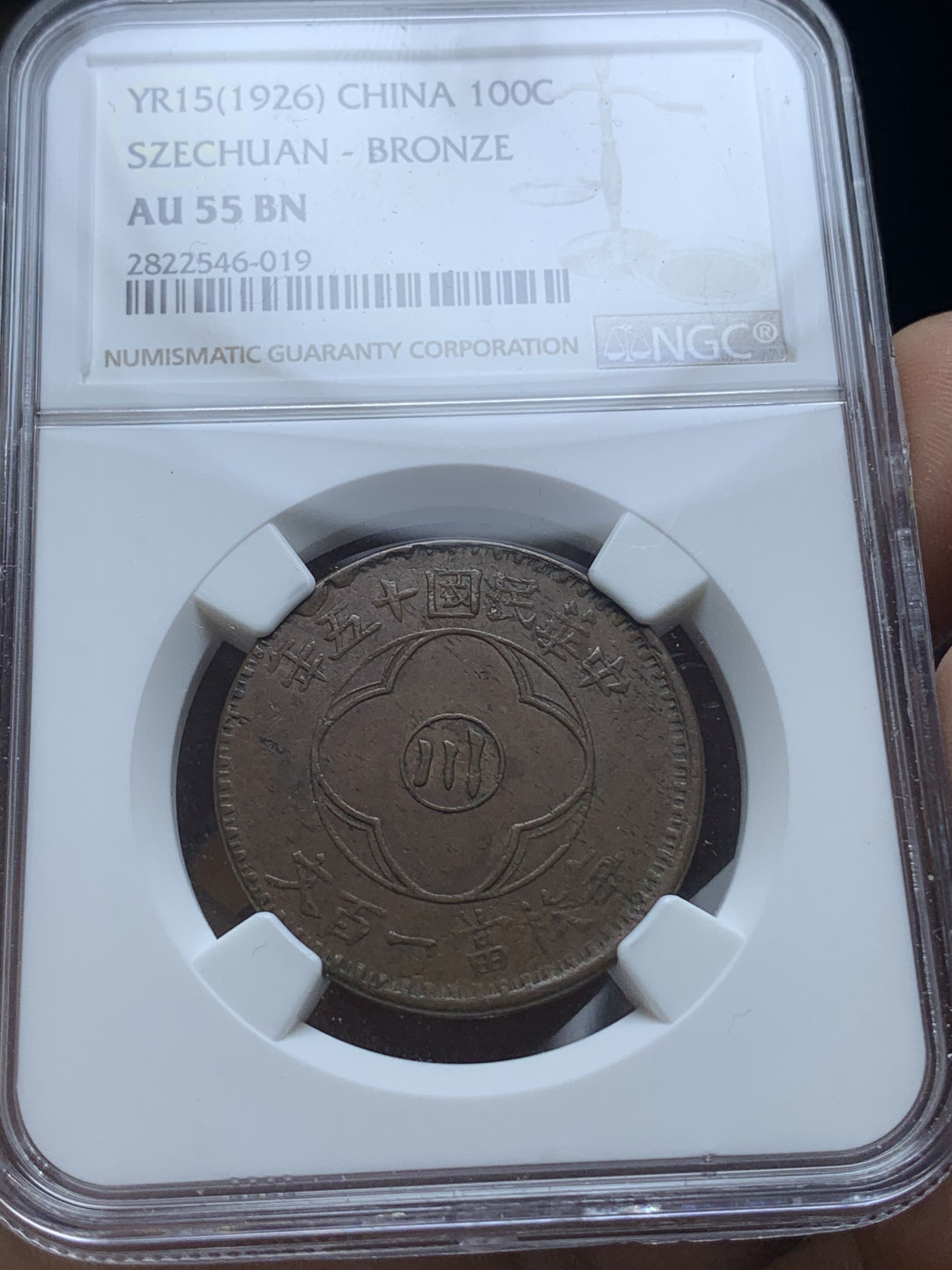 《竞宝斋》钱币微拍-第4场（0佣金包邮） NGC-AU55 四川 民国十五年 100文 铜币 好品难得