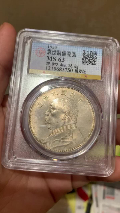 《竞宝斋》钱币微拍-第4场（0佣金包邮） 公博MS63 袁大头九年精发版 原光 银币 可换P盒