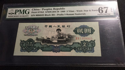 【华誉王者】1771期拍卖 - 古币车工 PMG67E 足尺无斑 391-8096825