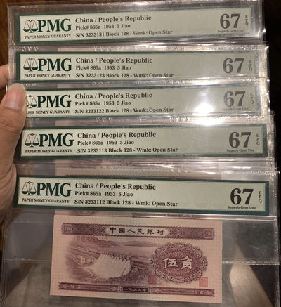【华誉王者】1771期拍卖 - 二版水坝浅水坝pmg67数三无47五张，全部123小号组合，全部同分，同一刀货，老评严格，超级难得的货！128-3233112/13/22/23/31