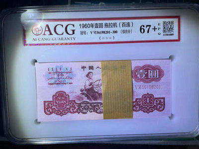 【华誉王者】1771期拍卖 - 拖拉机 无47 百连整刀 PMG67+E 56-56198201-300