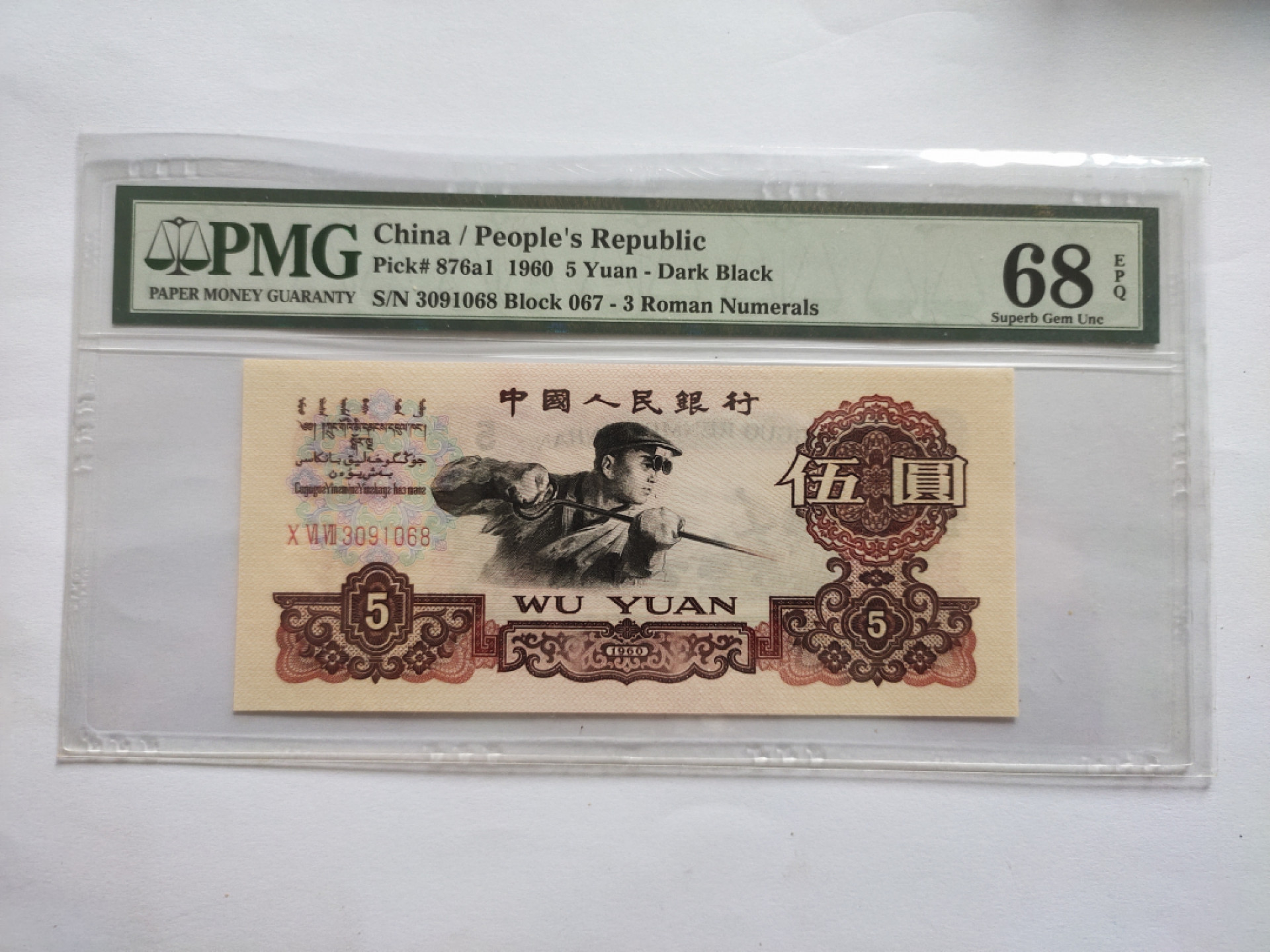 【华誉王者】1771期拍卖 深版炼钢 PMG68E 067-3091068