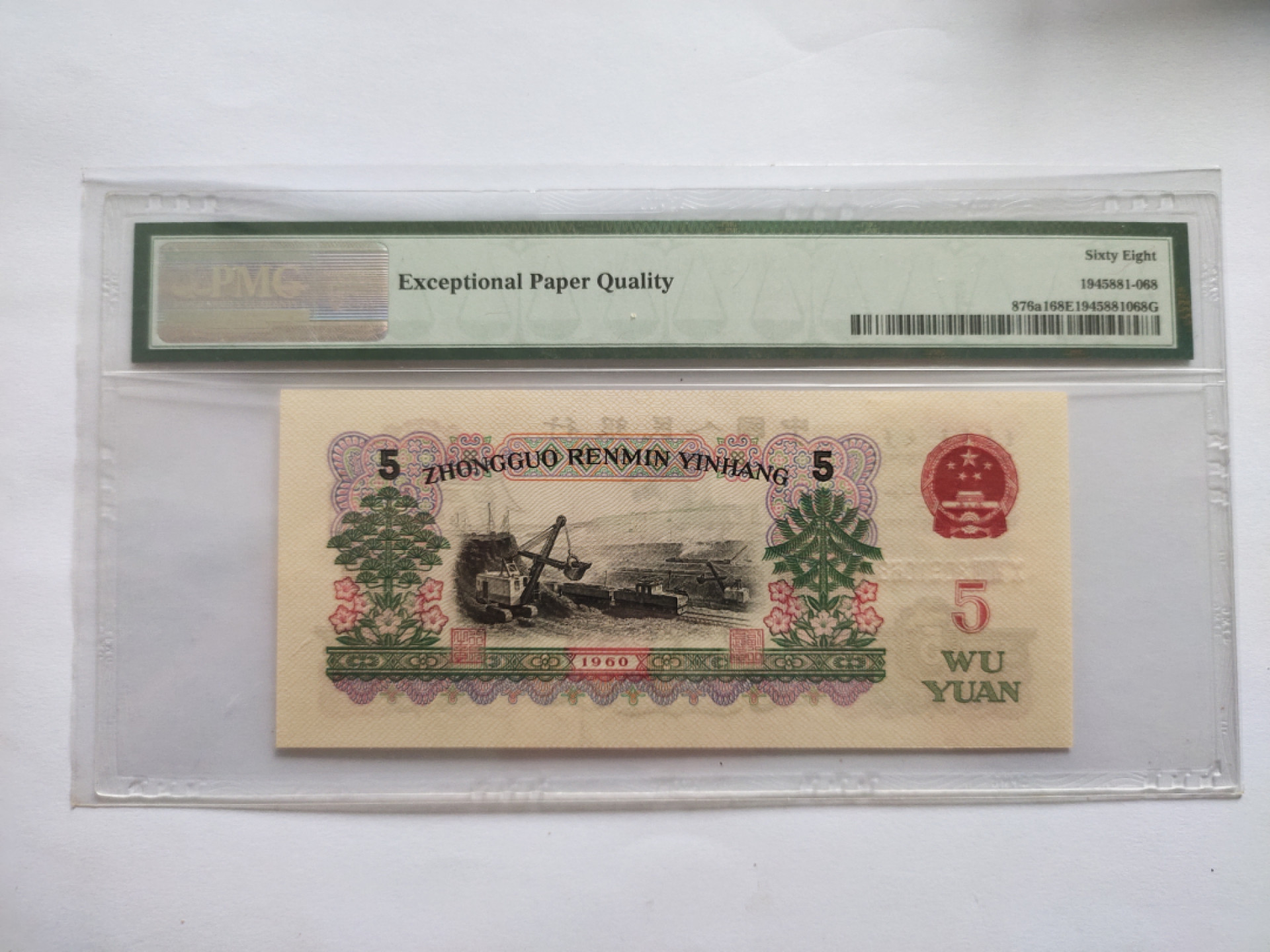 【华誉王者】1771期拍卖 深版炼钢 PMG68E 067-3091068