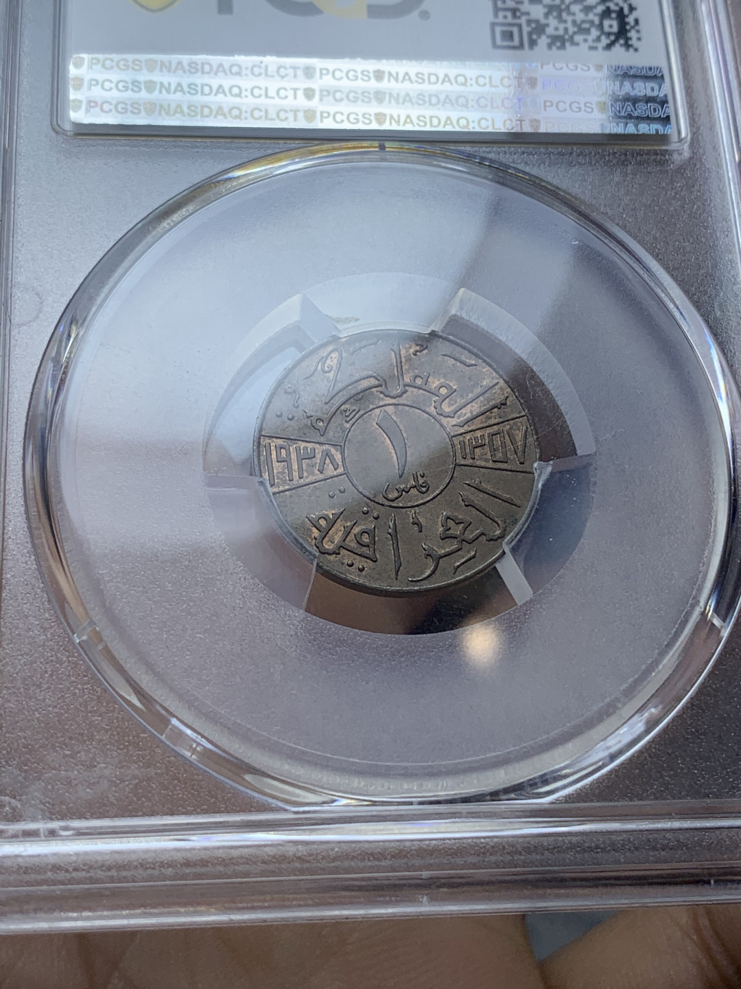 《竞宝斋》钱币微拍-第4场（0佣金包邮） 1938年伊拉克1费尔铜币（PCGS-MS64BN冠军分）