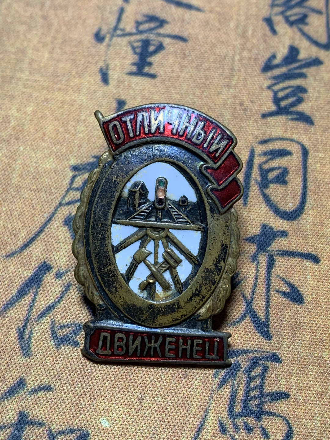 《竞宝斋》钱币微拍-第4场（0佣金包邮） 苏联章，高39.5mm，宽26.7mm