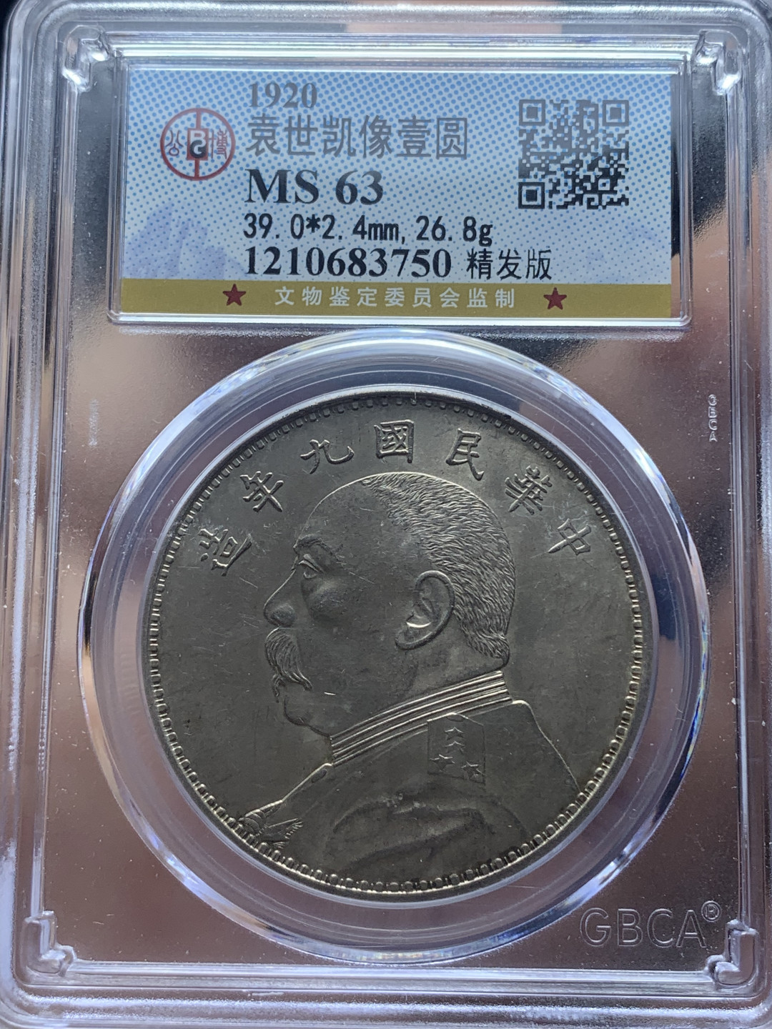 《竞宝斋》钱币微拍-第4场（0佣金包邮） 公博MS63 袁大头九年精发版 原光 银币 可换P盒