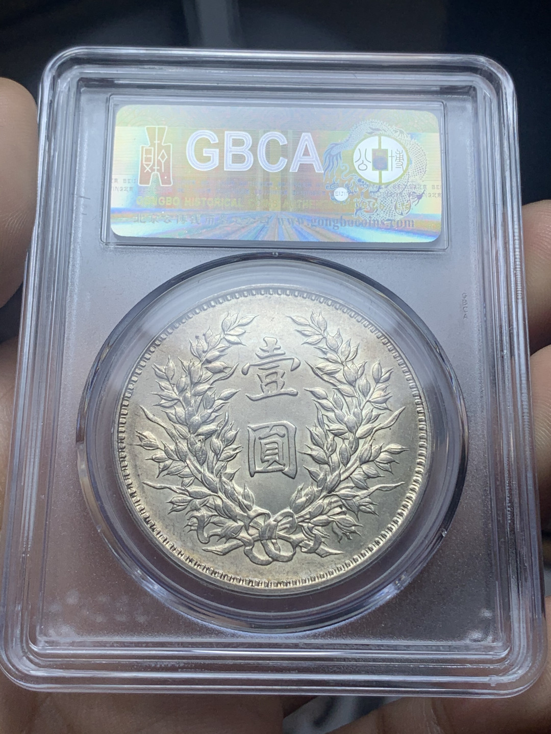 《竞宝斋》钱币微拍-第4场（0佣金包邮） 公博MS63 袁大头九年精发版 原光 银币 可换P盒