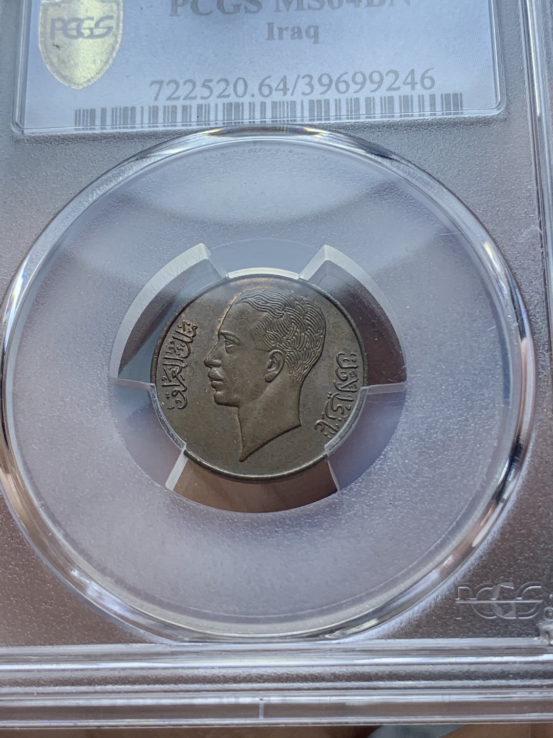 《竞宝斋》钱币微拍-第4场（0佣金包邮） 1938年伊拉克1费尔铜币（PCGS-MS64BN冠军分）