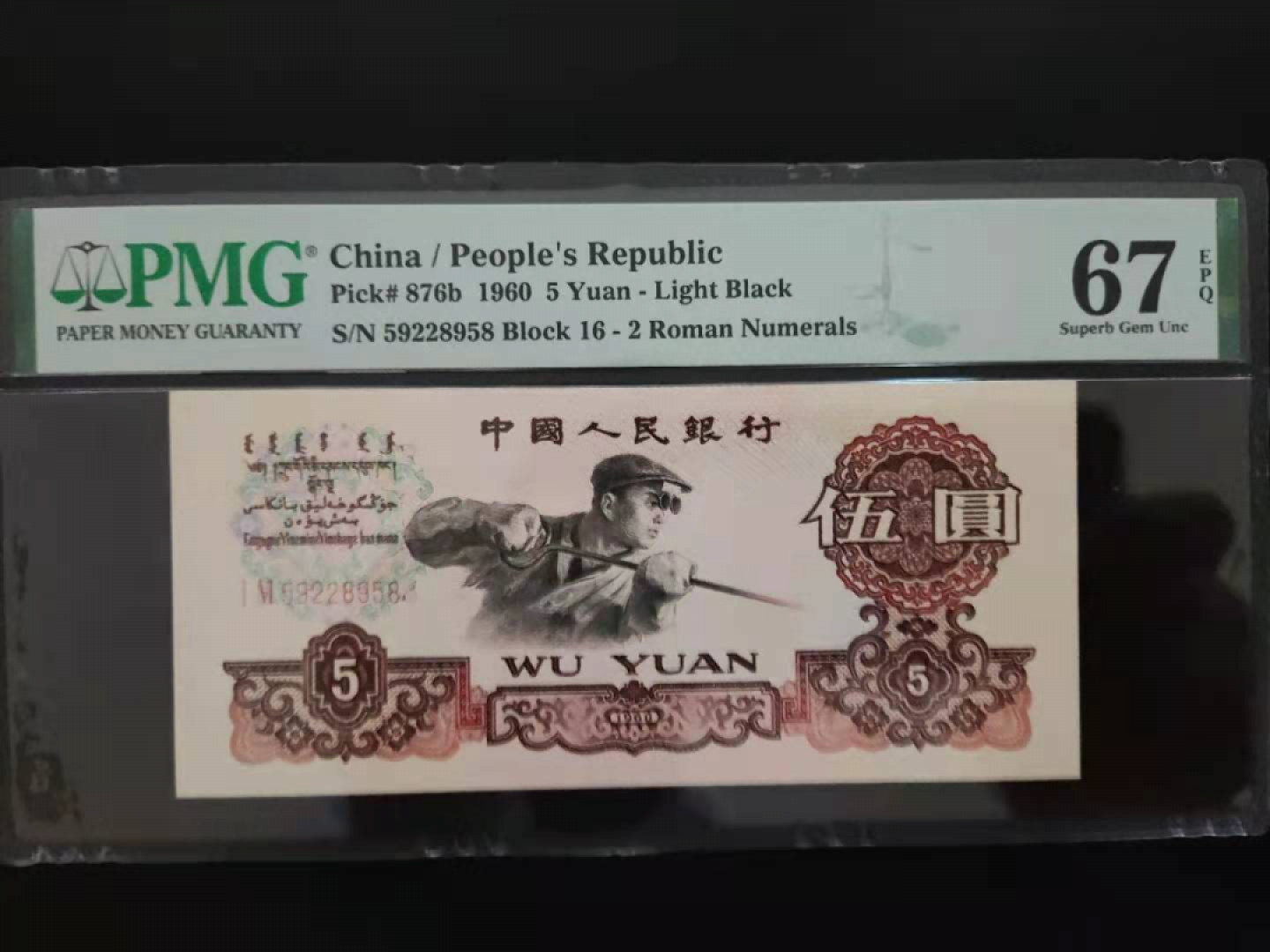 【华誉王者】1771期拍卖 PMG67分 三版珍品二罗炼钢 16-59228958 无三四七超级靓号就我发