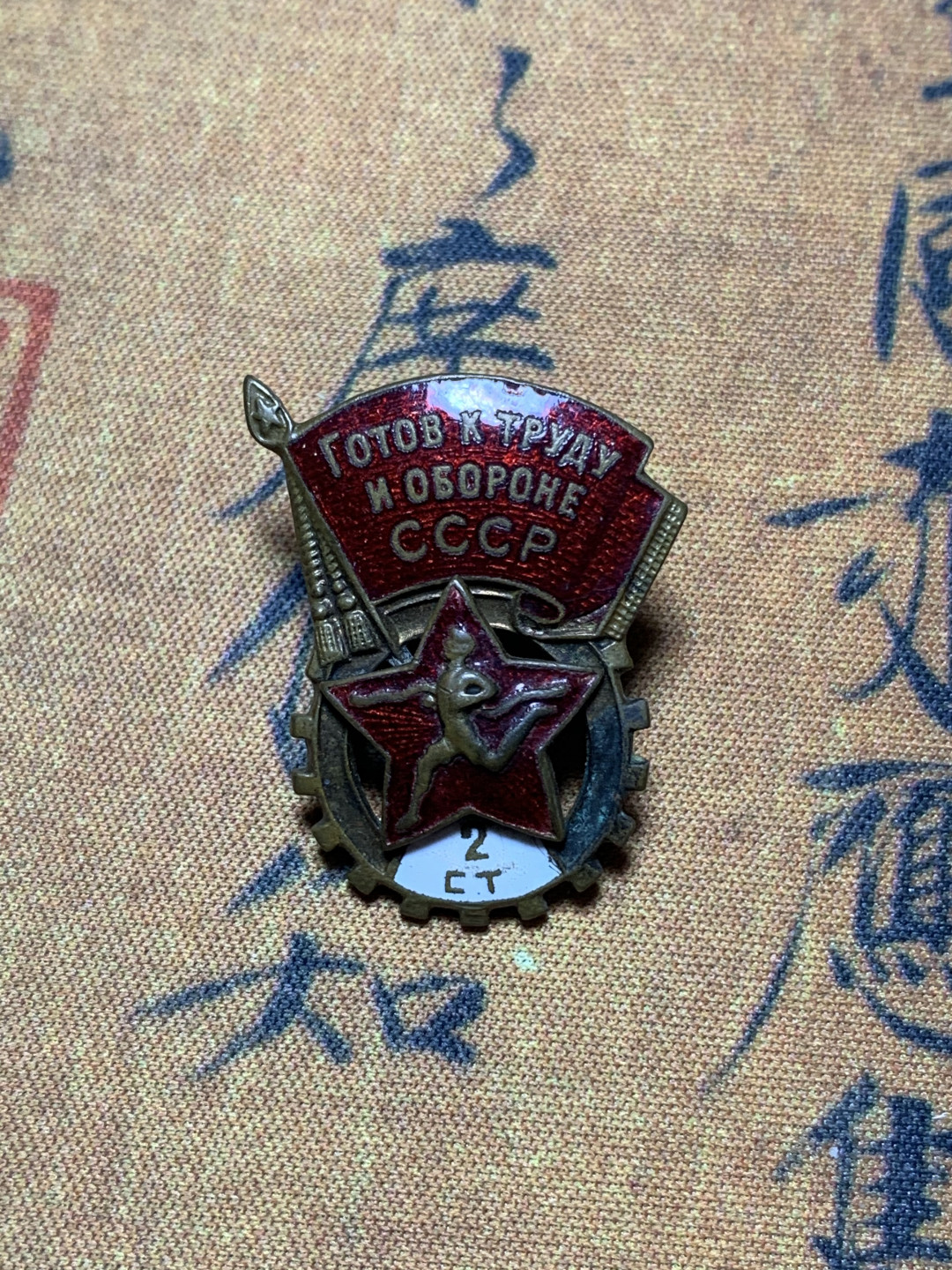 《竞宝斋》钱币微拍-第4场（0佣金包邮） 苏联章，高30.2mm，宽24.5mm