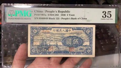 【华誉王者】1772期拍卖 - 一版帆船5元 PMG35  123-0560849