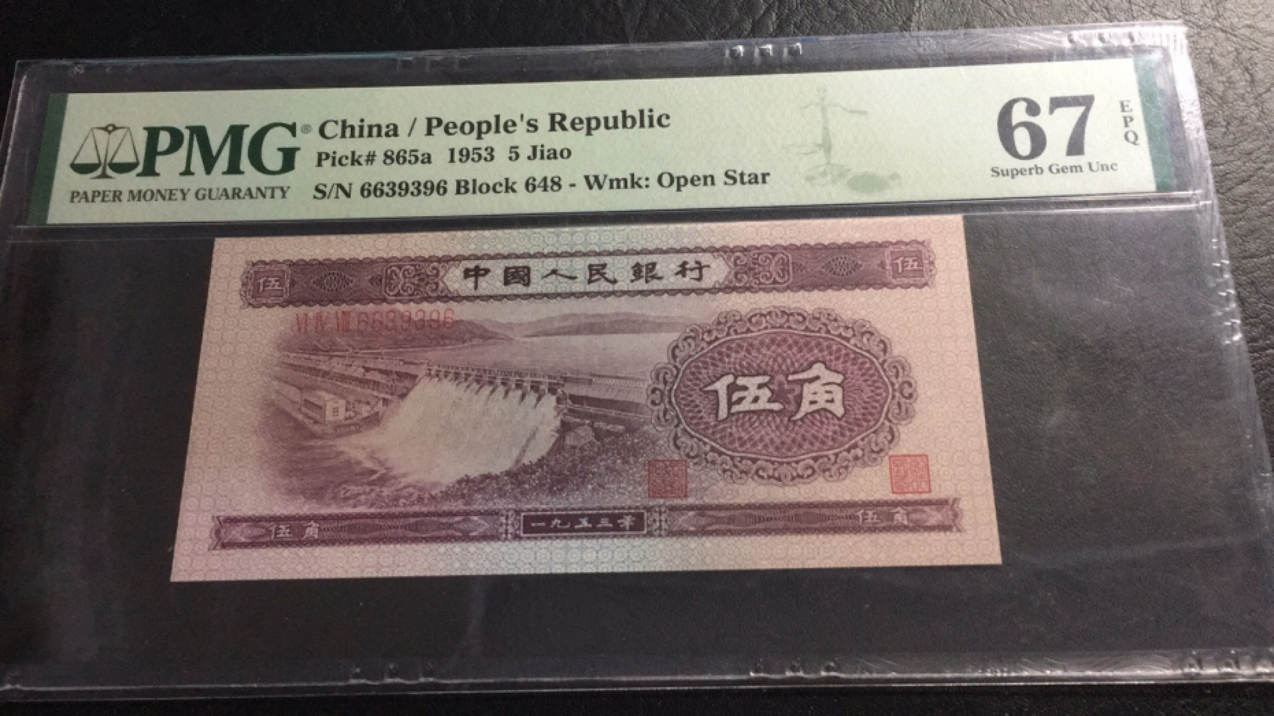 【华誉王者】1772期拍卖 浅水坝 无47 数三 PMG67E 648-6639396