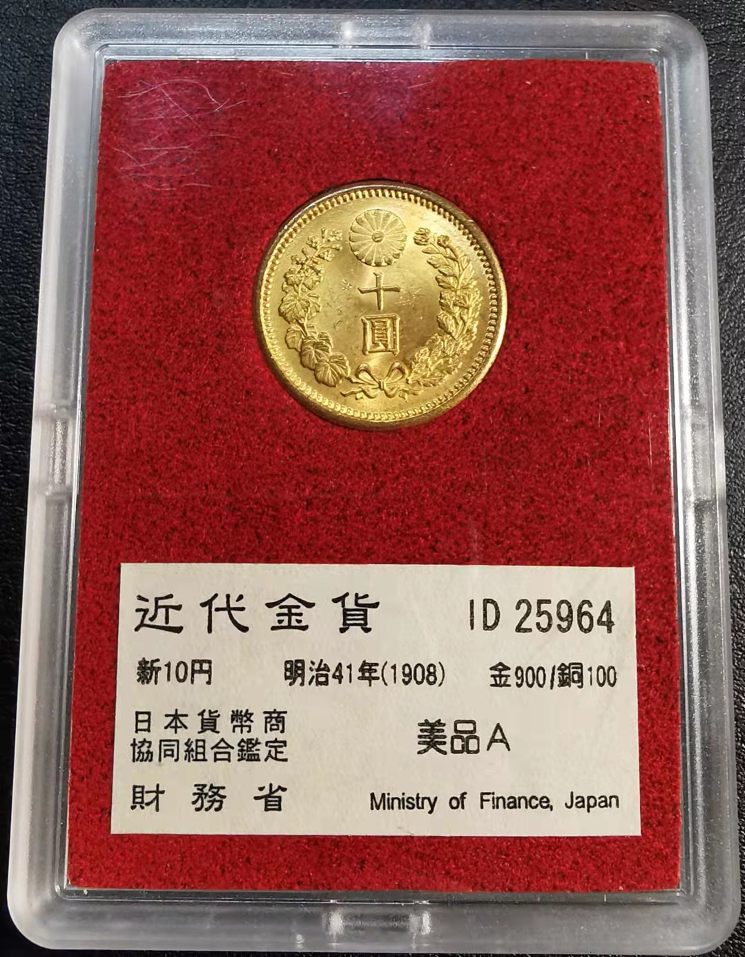 凡希社世界钱币微拍第一百七十期 荐！明治45年十圆金币BU日本财务省包装！