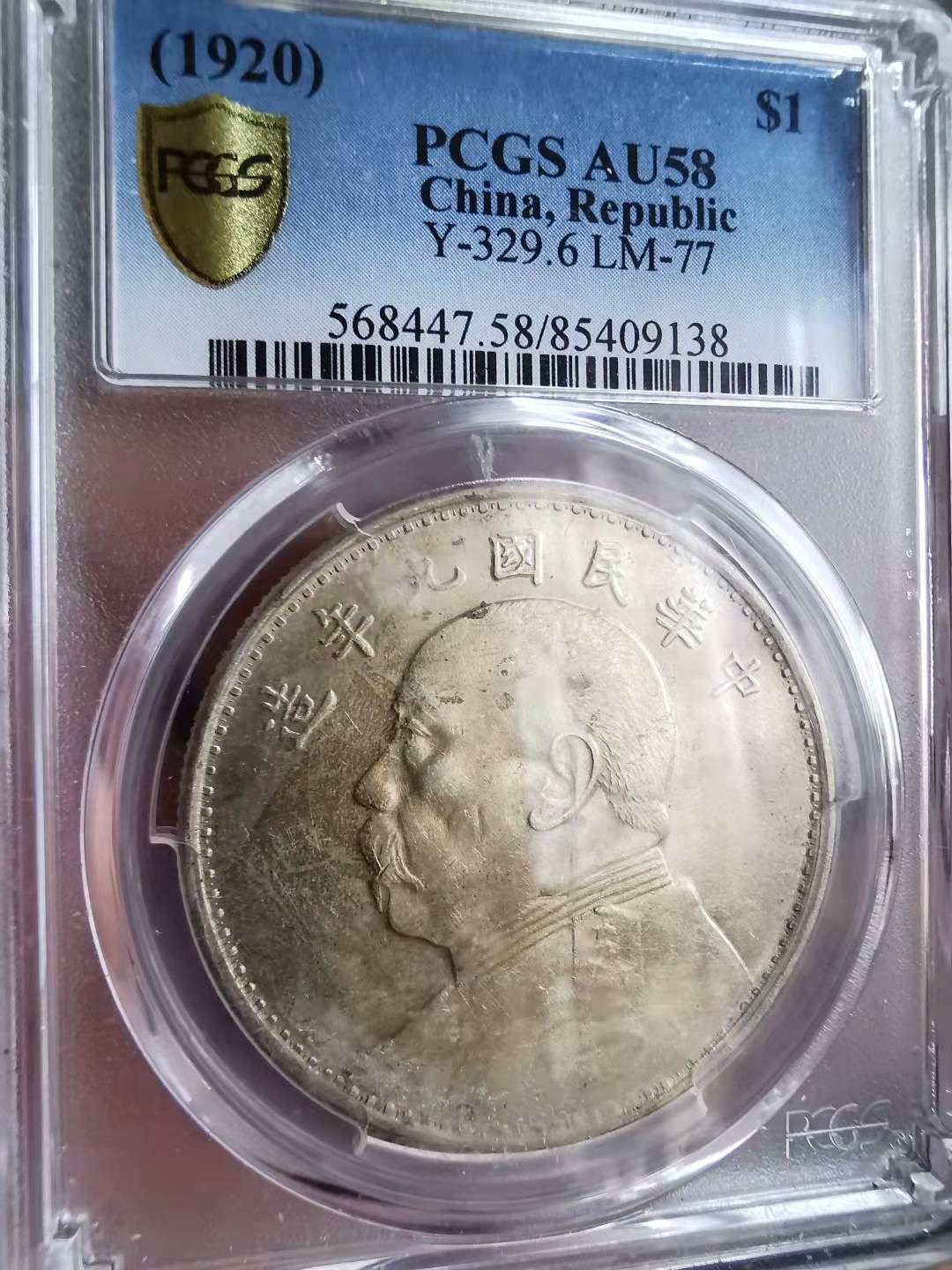 凡希社世界钱币微拍第一百七十期 荐！1920海南版九年精发PCGS-AU58衣领透打！