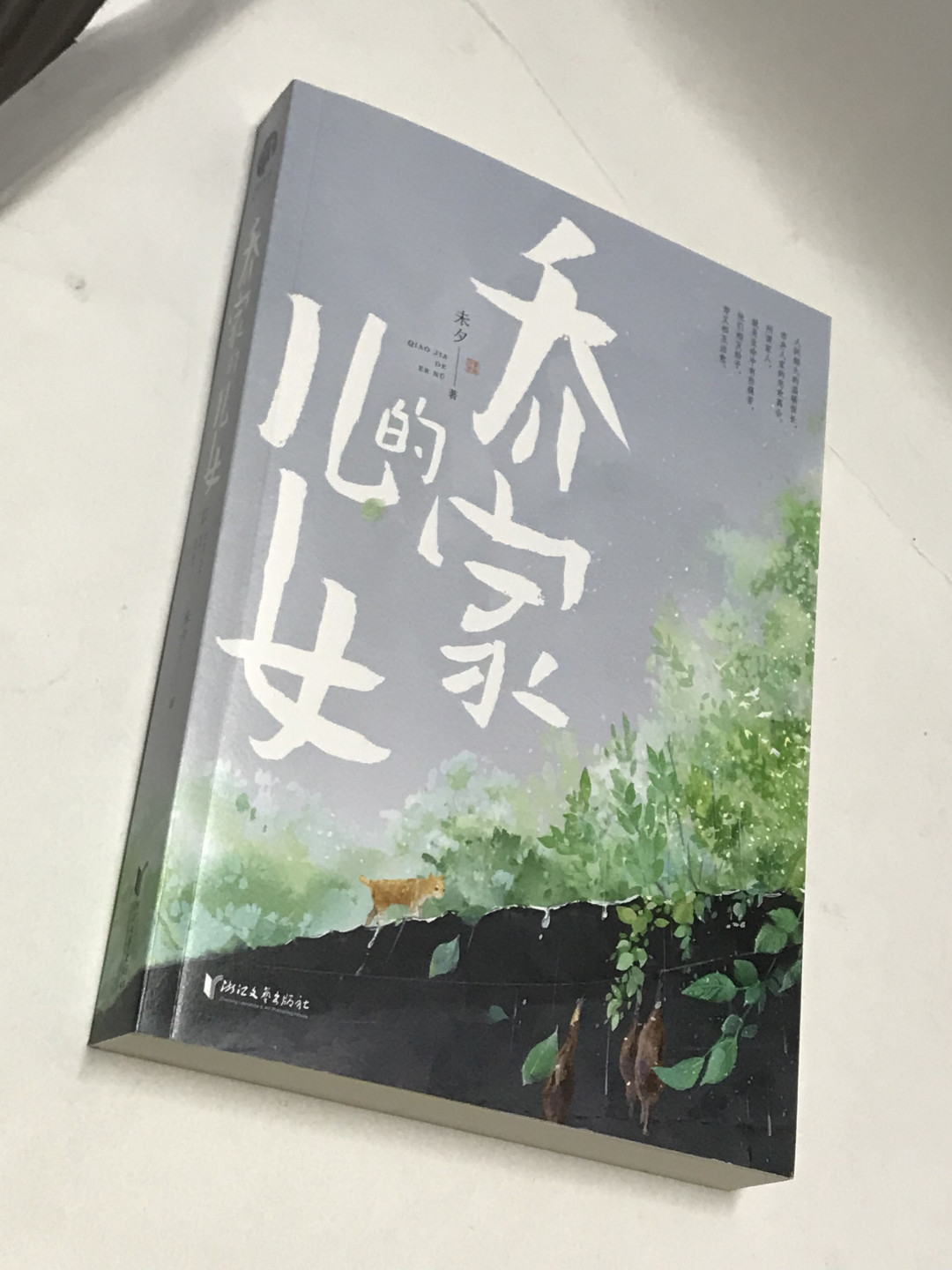 零元拍：未夕老师亲笔签名著书《乔家的儿女》