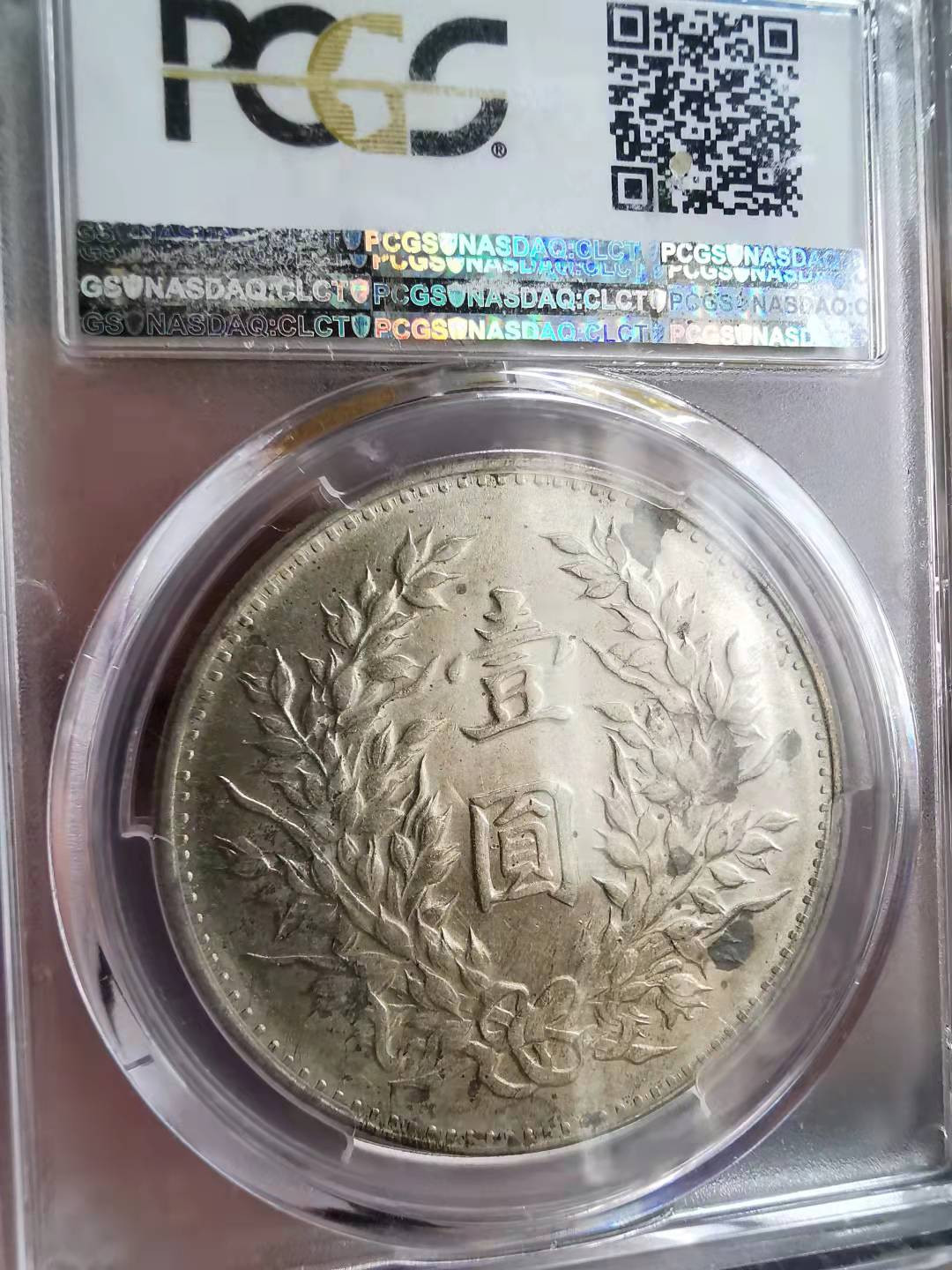 凡希社世界钱币微拍第一百七十期 荐！1920海南版九年精发PCGS-AU58衣领透打！