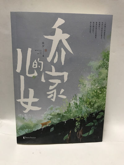 零元拍：未夕老师亲笔签名著书《乔家的儿女》 - 零元拍：未夕老师亲笔签名著书《乔家的儿女》