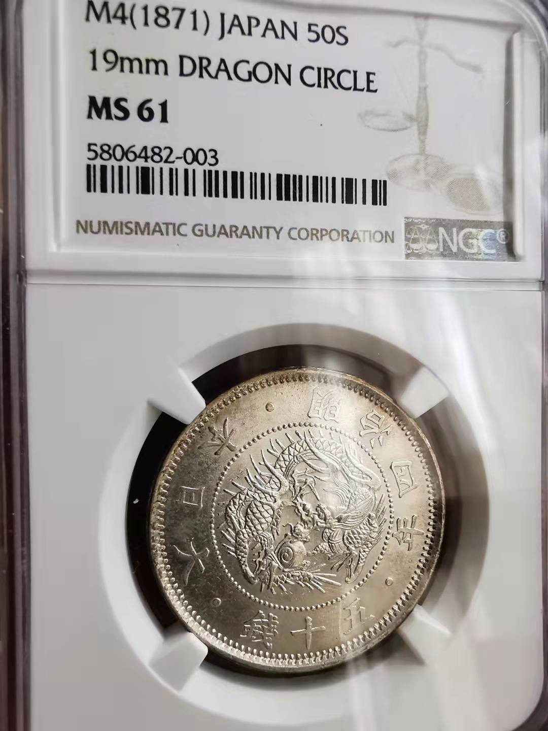 凡希社世界钱币微拍第一百七十期 明治四年旭日50钱NGC-MS61