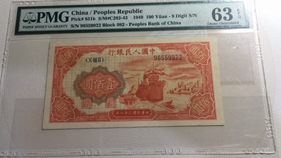 【华誉王者】1772期拍卖 - 一版红轮船 三对子 无347 PMG63E 082-98559922