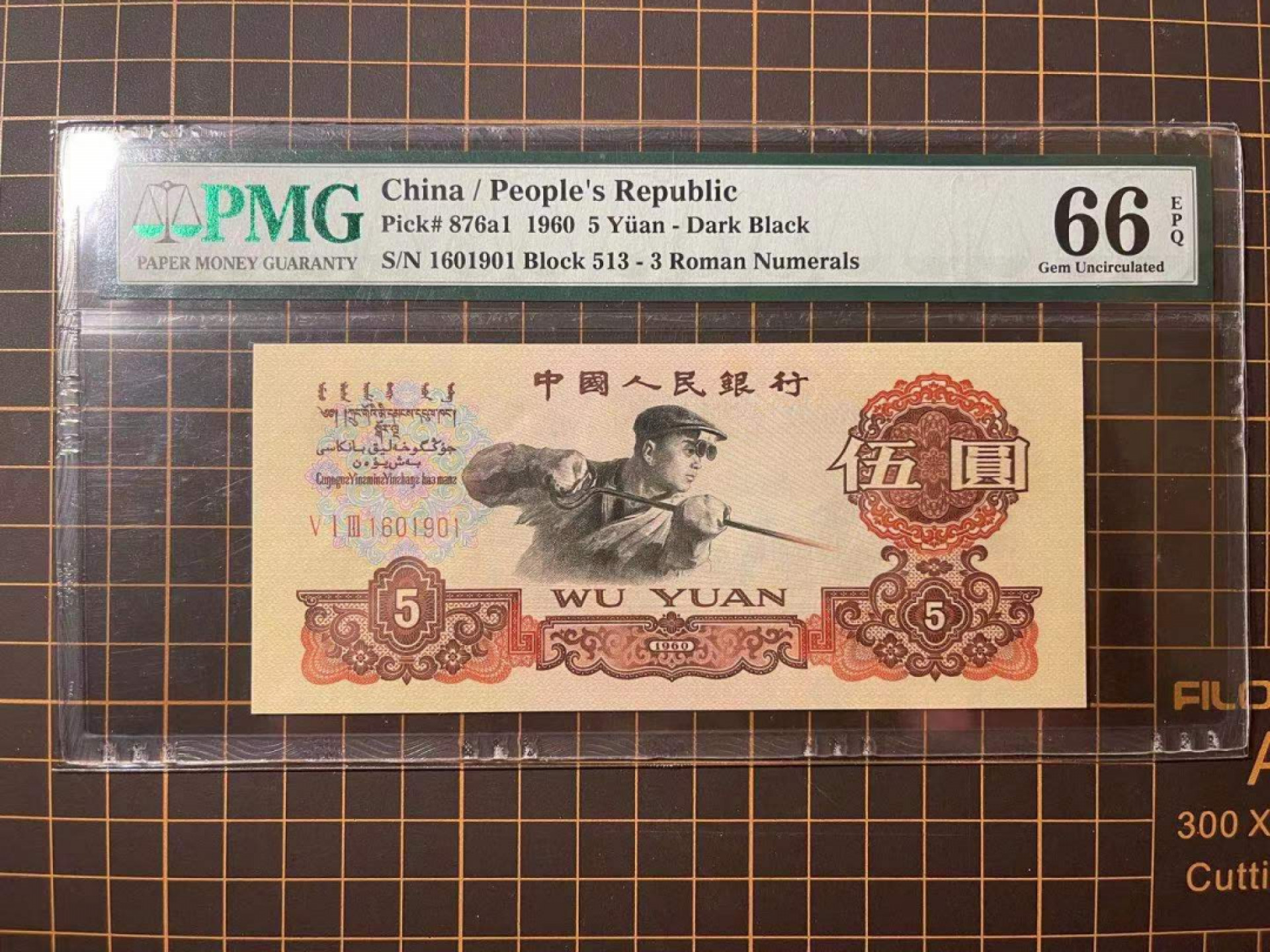 【华誉王者】1772期拍卖 炭黑名冠513 倒置靓号 PMG66E 513-1601901