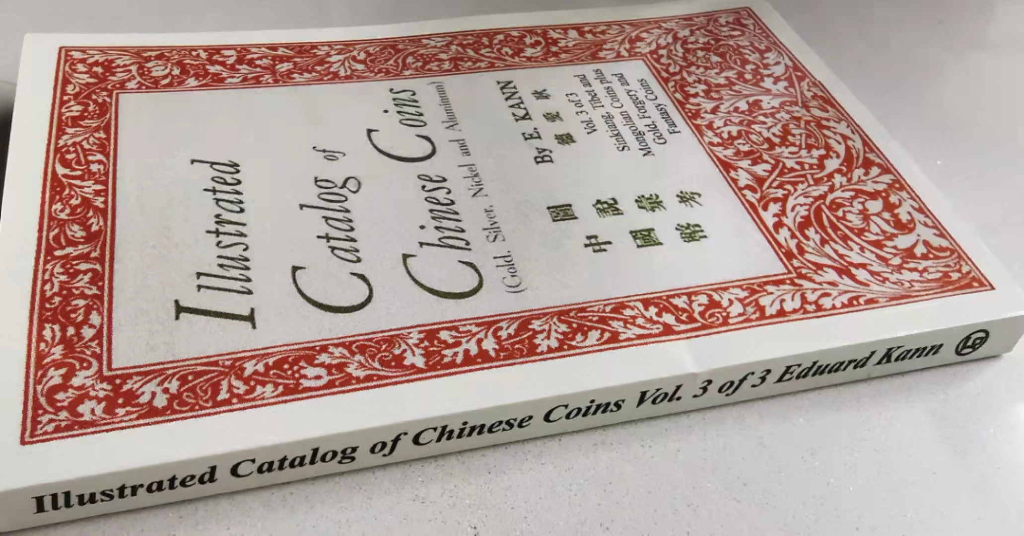 凡希社世界钱币微拍第一百七十期 中国币图说汇考 影印版 九品