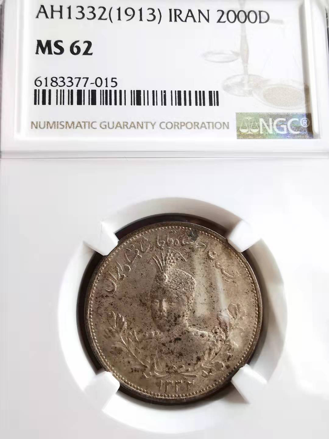 凡希社世界钱币微拍第一百七十期 AH1332伊朗艾哈迈德沙阿2000D银币NGC-MS62味道极佳！